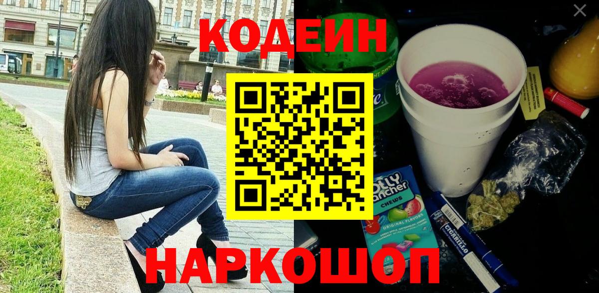 Чайковский  Кодеин Purple Drank  Кодеин напиток Lean (лин)  Вход с VPN 